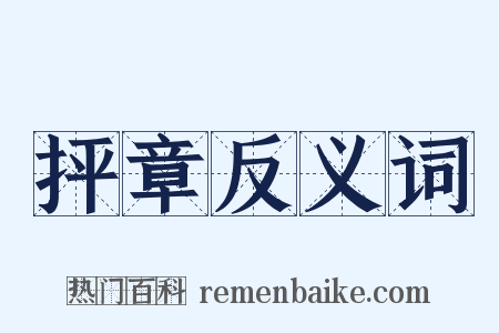 抨章反义词是什么意思的图片